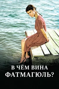 Без вины виноватая.В чем вина Фатмагюль?